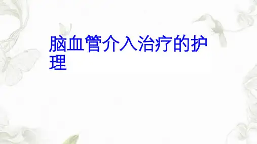 脑血管介入治疗的护理ppt课件