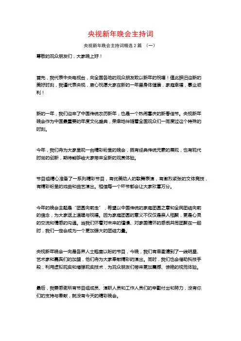 央视新年晚会主持词2篇