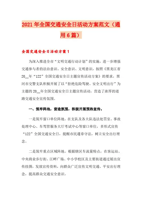 2021年全国交通安全日活动方案范文(通用6篇)