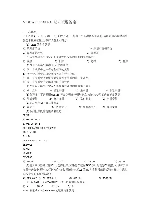 VisualFoxPro 试题及答案
