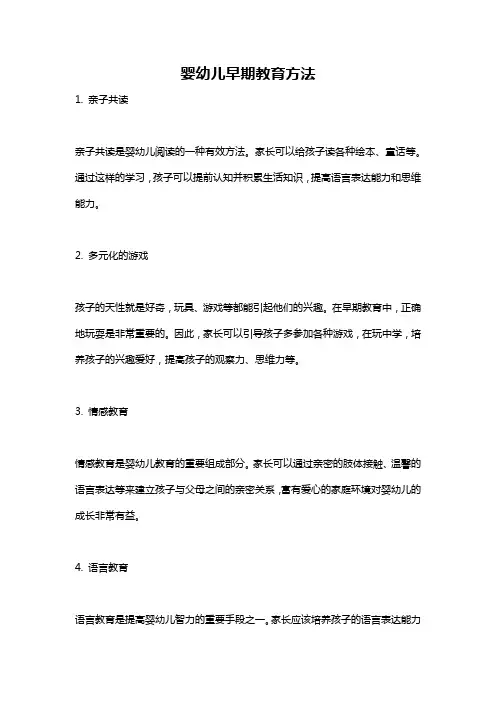 婴幼儿早期教育方法