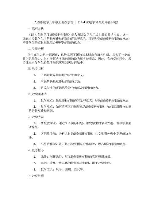 人教版数学八年级上册教学设计《13-4 课题学习 最短路径问题》