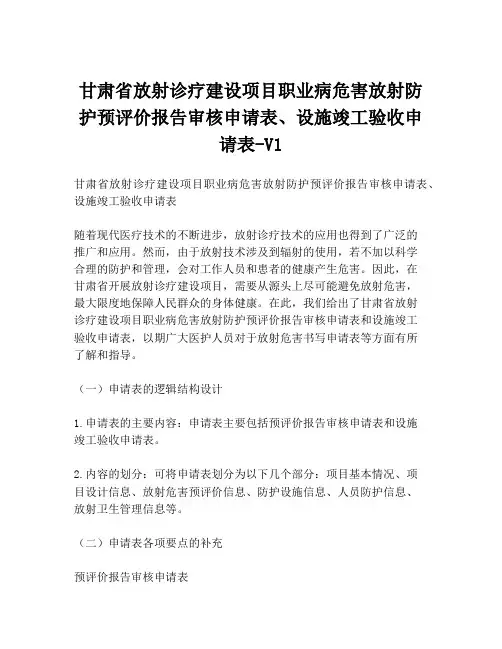 甘肃省放射诊疗建设项目职业病危害放射防护预评价报告审核申请表、设施竣工验收申请表-V1