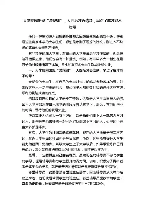 大学校园出现“潜规则”，大四后才看清楚，早点了解才能不吃亏