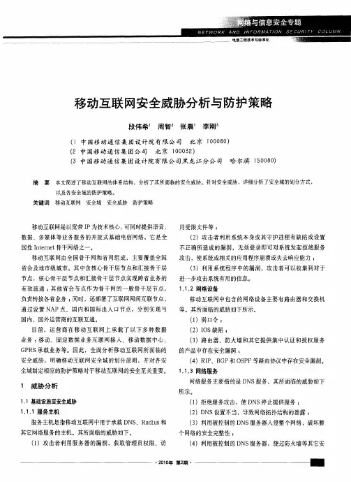 移动互联网安全威胁分析与防护策略
