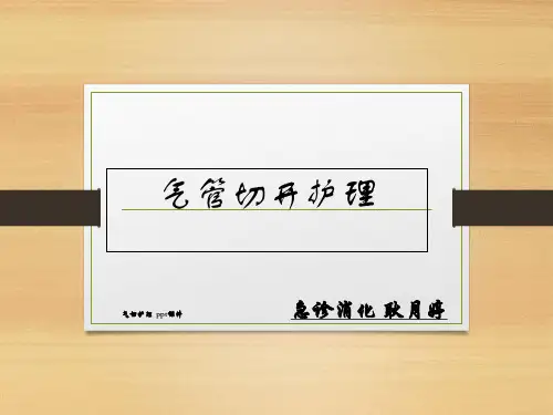 气切护理 ppt课件