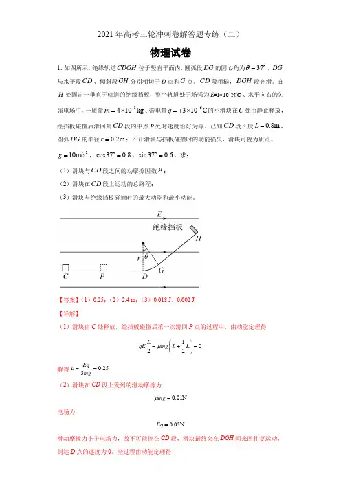2021年高考物理三轮冲刺卷解答题专练(二)(Word解析版)