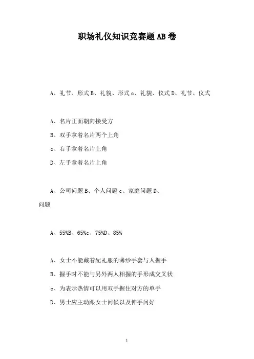 职场礼仪知识竞赛题AB卷