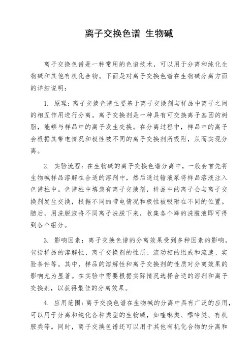 离子交换色谱 生物碱