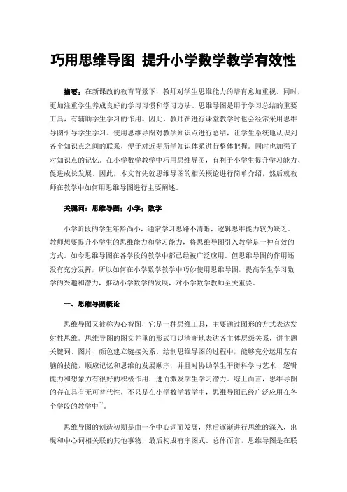 巧用思维导图提升小学数学教学有效性
