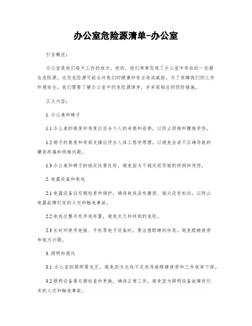 办公室危险源清单-办公室