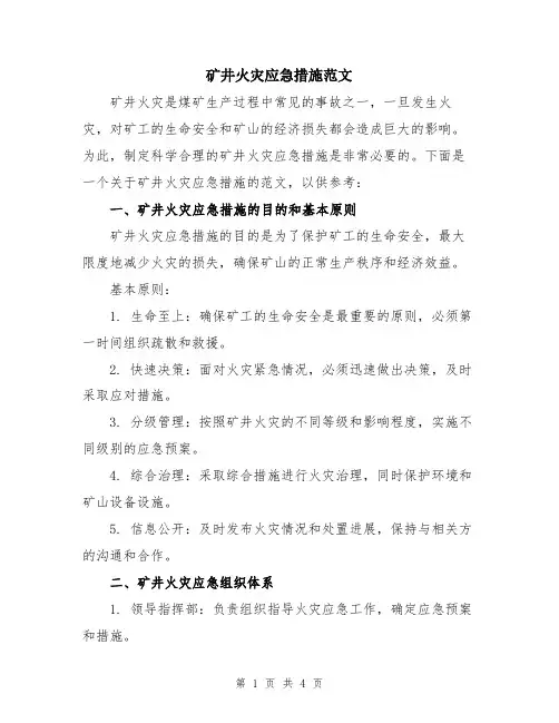 矿井火灾应急措施范文