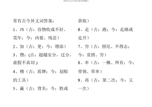 高考文言文古今异义词专项训练()