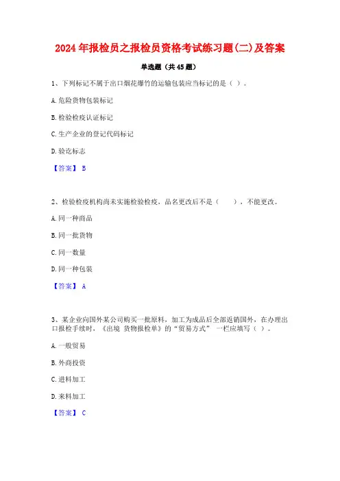 2024年报检员之报检员资格考试练习题(二)及答案