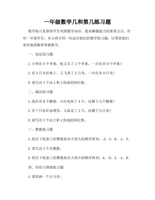一年级数学几和第几练习题
