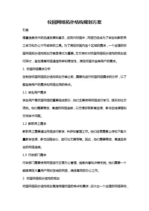 校园网络拓扑结构规划方案