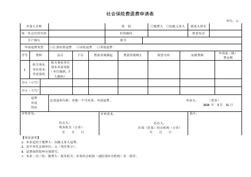 西安社会保险费退费申请表