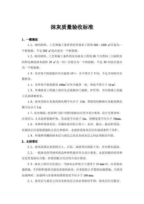 抹灰质量验收标准