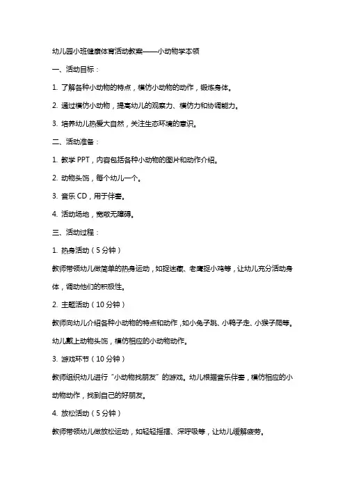 幼儿园小班健康体育活动教案小动物学本领