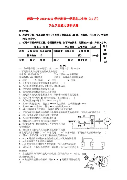 天津市静海县第一中学2018-2019学年高二生物12月学生学业能力调研试题 理
