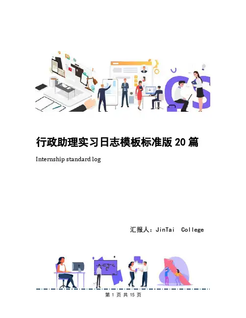 行政助理实习日志模板标准版20篇