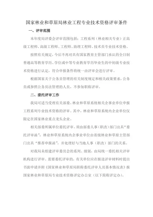 国家林业和草原局林业工程专业技术资格评审条件