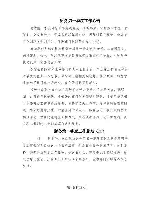财务第一季度工作总结(13篇)