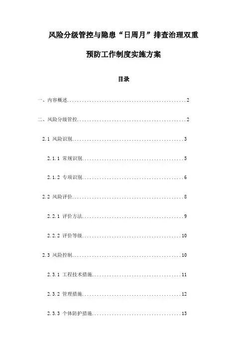 风险分级管控与隐患“日周月”排查治理双重预防工作制度实施方案