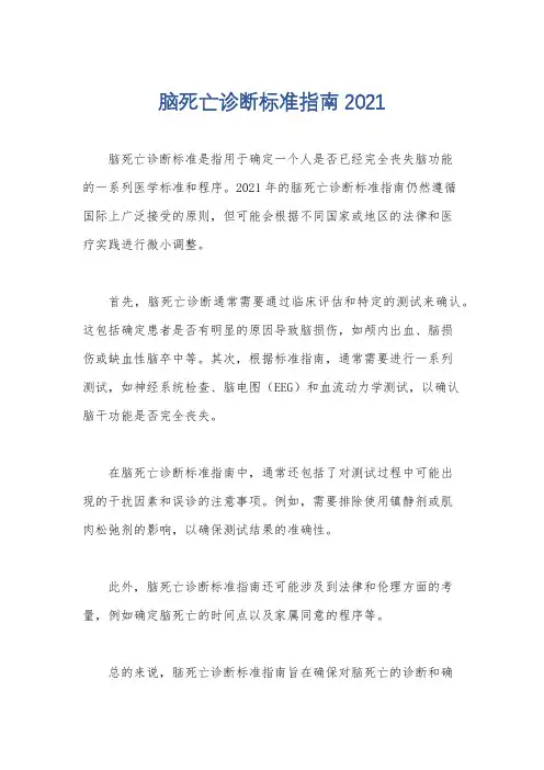 脑死亡诊断标准指南2021