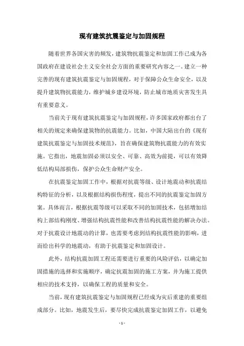 现有建筑抗震鉴定与加固规程