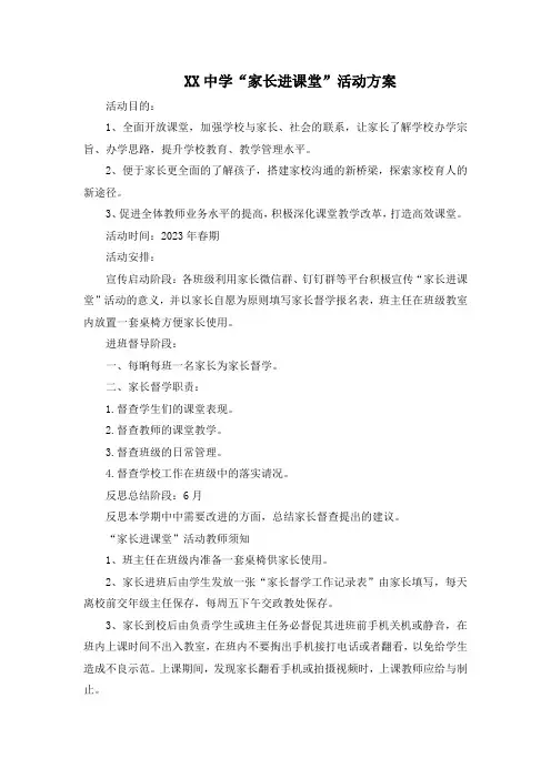 中学“家长进课堂”活动方案