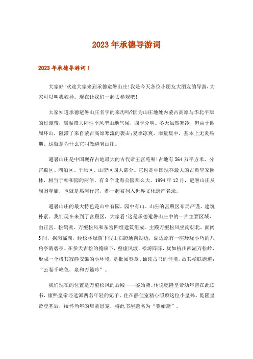 2023年承德导游词