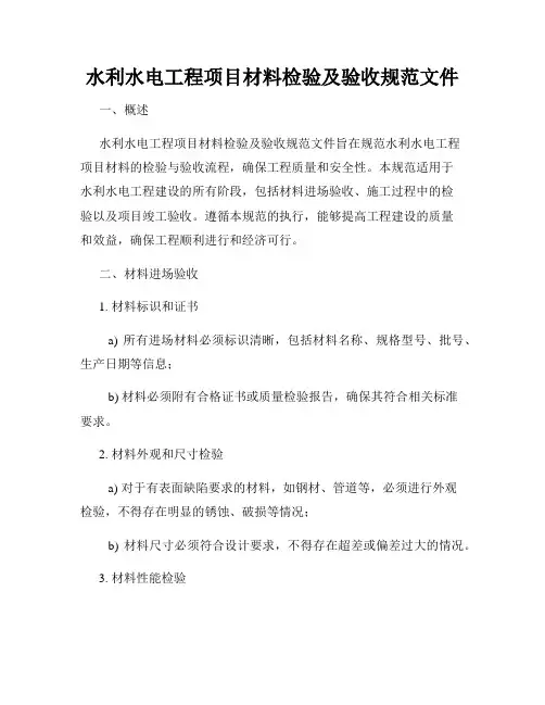 水利水电工程项目材料检验及验收规范文件
