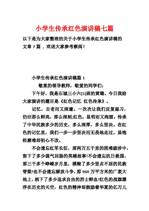 小学生传承红色演讲稿七篇