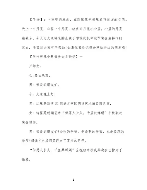 学校庆祝中秋节晚会主持词精选三篇