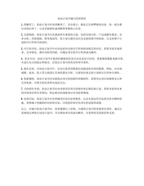 创业计划书编写的原则有