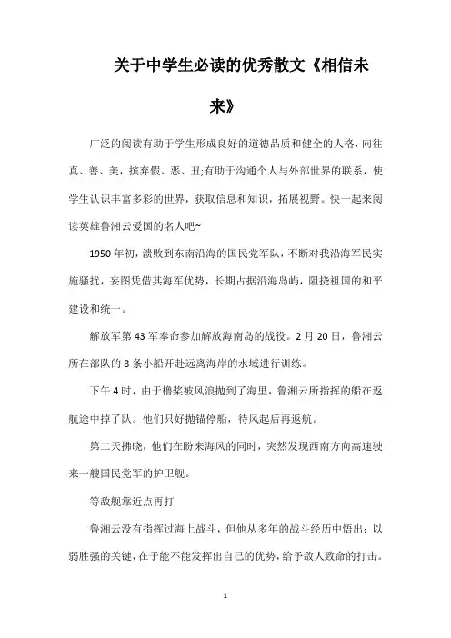 关于中学生必读的优秀散文《相信未来》