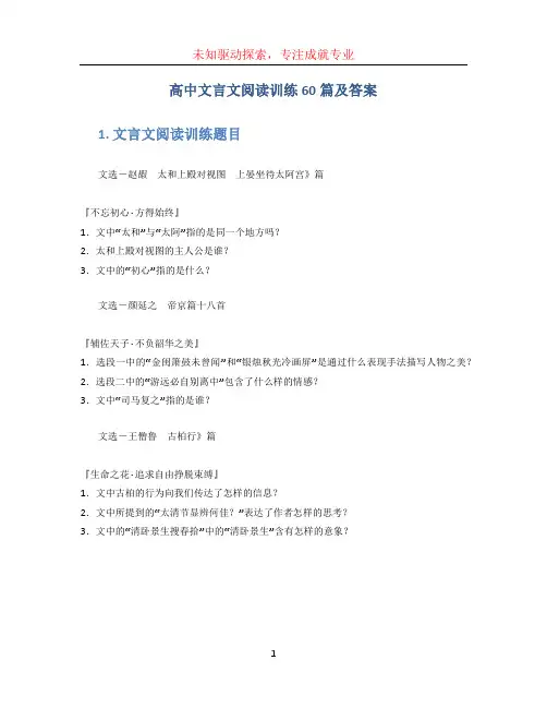 高中文言文阅读训练60篇及答案