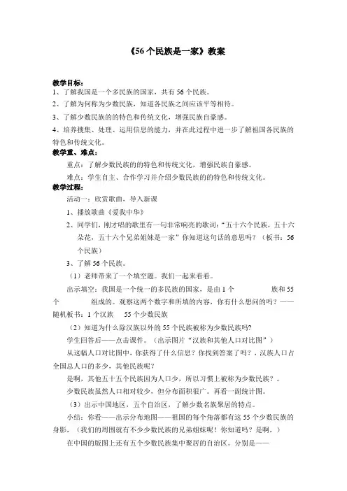 浙教版小学四年级品德与社会下册《56个民族是一家》教案