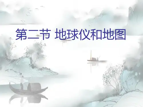 《地球仪和地图》PPT演示课件