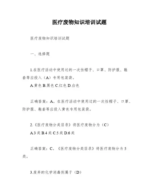医疗废物知识培训试题