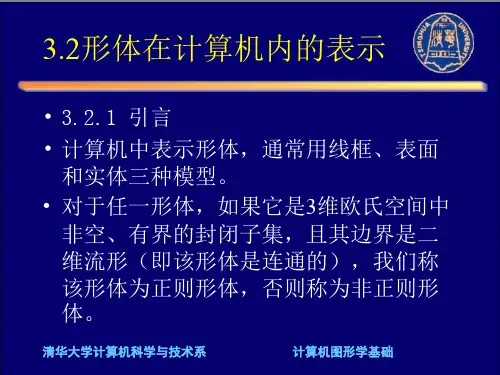 计算机图形学 第三章-5(形体表示)