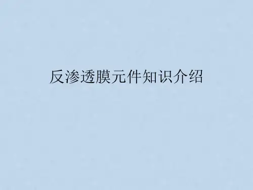 反渗透基础知识