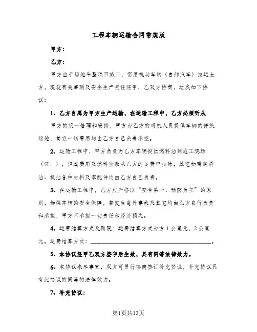 工程车辆运输合同常规版（6篇）