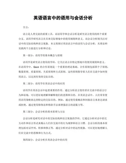 英语语言中的语用与会话分析