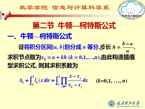 72第二节 牛顿—柯特斯公式