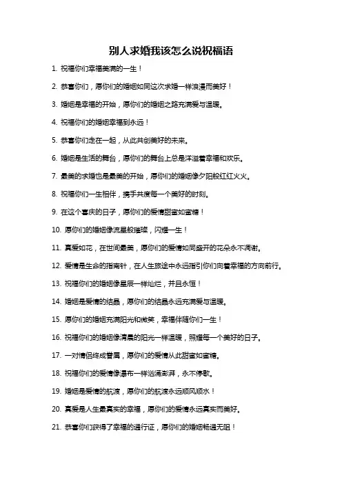 别人求婚我该怎么说祝福语