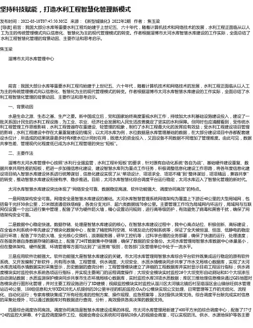 坚持科技赋能，打造水利工程智慧化管理新模式