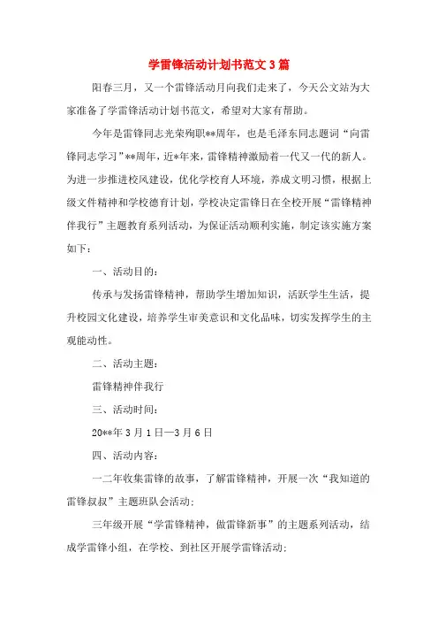 2020年学雷锋活动计划书范文3篇