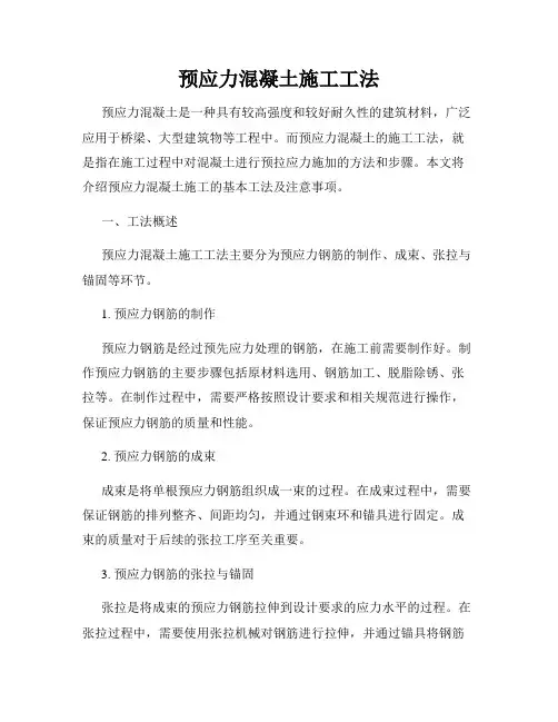 预应力混凝土施工工法